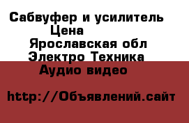 Сабвуфер и усилитель › Цена ­ 5 000 - Ярославская обл. Электро-Техника » Аудио-видео   